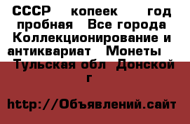 СССР. 5 копеек 1961 год пробная - Все города Коллекционирование и антиквариат » Монеты   . Тульская обл.,Донской г.